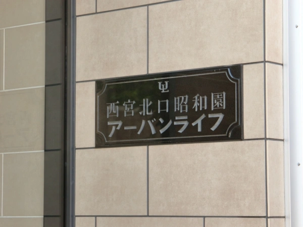 西宮北口昭和園アーバンライフ マンション表札