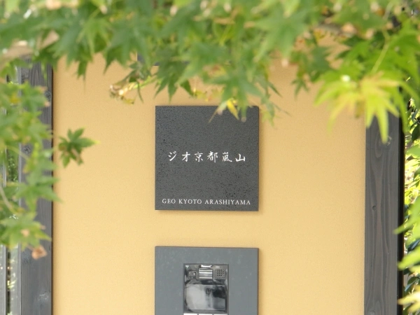 ジオ京都嵐山 マンション表札