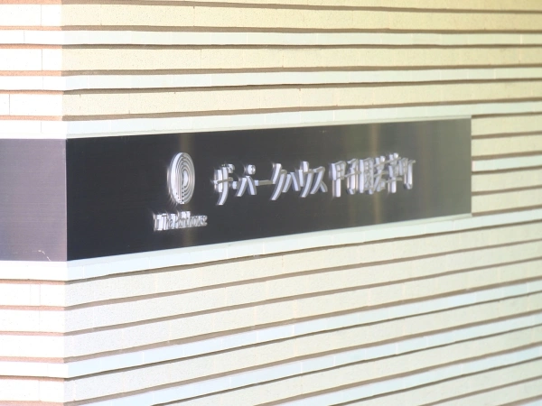 ザ・パークハウス甲子園若草町 マンション表札