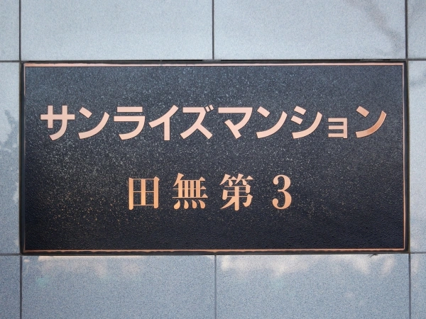 サンライズマンション田無第3 マンション表札