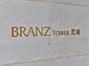 【東京都/港区芝浦】ブランズタワー芝浦 マンション表札