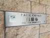 【東京都/港区南麻布】パーク・コート南麻布ヒルトップレジデンス マンション表札