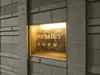 【東京都/港区赤坂】プレミスト赤坂翠嶺 マンション表札