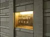 【東京都/港区赤坂】プレミスト赤坂翠嶺 マンション表札