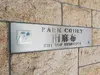 【東京都/港区南麻布】パークコート南麻布ヒルトップレジデンス マンション表札