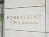 【東京都/渋谷区富ヶ谷】フォレセーヌ渋谷富ヶ谷 マンション表札