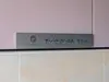 【東京都/渋谷区代官山町】ザ・パークハウス代官山 マンション表札