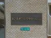 【東京都/武蔵野市御殿山】井の頭第2パークサイドマンション マンション表札
