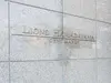 【東京都/杉並区浜田山】ライオンズ浜田山セントマークス マンション表札