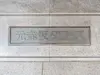 【東京都/港区元赤坂】元赤坂タワーズ マンション表札