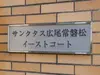 【東京都/渋谷区広尾】サンクタス広尾常盤松 イーストコート マンション表札
