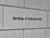 【東京都/千代田区一番町】ブリリア一番町 マンション表札