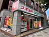 【東京都/港区赤坂】ライオンズマンション乃木坂 スギ薬局赤坂店（現地より約480m）