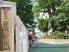 【東京都/港区三田】シティタワー麻布十番 港区立赤羽幼稚園（現地より約680m）：