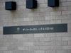【東京都/世田谷区玉川】ザ・パークハウス二子玉川碧の杜 マンション表札