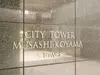 【東京都/品川区小山】シティタワー武蔵小山 マンション表札