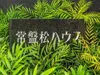 【東京都/港区南青山】常盤松ハウス マンション表札