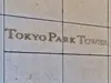 【東京都/千代田区神田神保町】東京パークタワー マンション表札