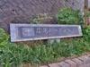 【東京都/渋谷区広尾】広尾ガーデンヒルズ サウスヒルD棟 マンション表札