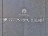 【東京都/渋谷区広尾】ザ・パークハウス広尾羽澤 珠光邸 マンション表札