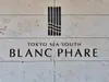 【東京都/港区港南】TOKYO SEA SOUTH ブランファーレ マンション表札