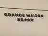 【東京都/渋谷区大山町】グランドメゾン渋谷大山町 マンション表札
