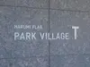【東京都/中央区晴海】HARUMI FLAG PARK VILLAGE T棟 マンション表札