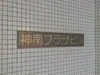 【東京都/渋谷区神南】神南プラザビル マンション表札