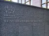 【東京都/港区六本木】アークヒルズ仙石山森タワー　仙石山レジデンス マンション表札