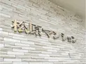 【東京都/板橋区大谷口北町】松原マンション マンション表札