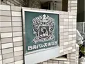 【神奈川県/横浜市西区中央2丁目】日興パレス横浜西 エントランス