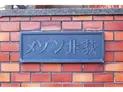 【東京都/杉並区井草3丁目】メゾン井荻 マンション表札