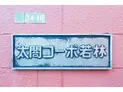 【東京都/世田谷区若林4丁目】太閣コーポ若林 マンション表札
