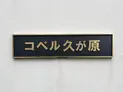 【東京都/大田区久が原5丁目】コペル久が原 マンション表札