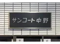 【東京都/中野区中野1丁目】サンコート中野 マンション表札