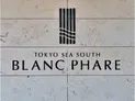 【東京都/港区港南4丁目】TOKYO SEA SOUTH ブランファーレ マンション表札
