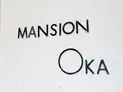 【東京都/文京区湯島1丁目】マンション岡 マンション表札