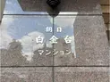 【東京都/港区白金台3丁目】朝日白金台マンション マンション表札