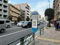【東京都/目黒区柿の木坂3丁目】マンション柿の木坂 東急バス 野沢交番前 バス停(現地より約1m)