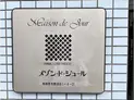 【神奈川県/相模原市中央区鹿沼台1丁目】メゾン・ド・ジュール マンション表札