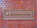 【東京都/渋谷区元代々木町】元代々木ペアシティ マンション表札
