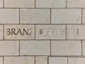 【東京都/目黒区碑文谷3丁目】ブランズ碑文谷三丁目 マンション表札