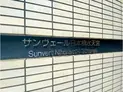 【東京都/中央区日本橋中洲】サンヴェール日本橋水天宮 マンション表札