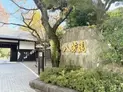 【東京都/港区白金台3丁目】マンション白金台 八芳園(現地より約160m):