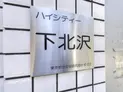 【東京都/世田谷区代田6丁目】ハイシティ下北沢 マンション表札