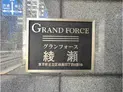 【東京都/足立区綾瀬4丁目】グランフォース綾瀬 マンション表札
