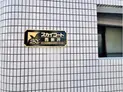 【東京都/足立区西新井本町5丁目】スカイコート西新井 マンション表札