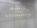 【東京都/足立区入谷2丁目】ミルーナヒルズ舎人C’s COLLECTION マンション表札
