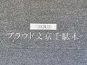 【東京都/文京区千駄木2丁目】プラウド文京千駄木 マンション表札