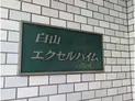 【東京都/文京区白山2丁目】白山エクセルハイム マンション表札